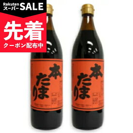 【スーパーSALE先着クーポン】丸又商店 本たまり 900ml × 2本 【 まとめ買い 】