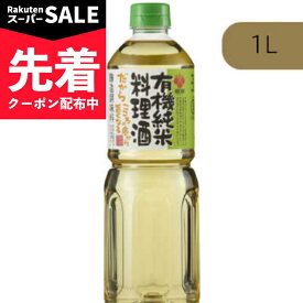 【スーパーSALE先着クーポン】盛田 有機純米料理酒 1L 有機JAS