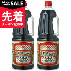 【スーパーSALE先着クーポン】《送料無料》盛田 超特選タマリ たまり醤油 1800ml × 2本 【 まとめ買い 】