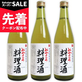 【スーパーSALE先着クーポン】ムソー みやこの料理酒 500ml × 3本 【 まとめ買い 】