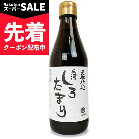 【スーパーSALE先着クーポン】日東醸造 足助仕込三河しろたまり 300ml