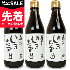 【スーパーSALE先着クーポン】日東醸造 足助仕込三河しろたまり 300ml × 3本 【 まとめ買い 】