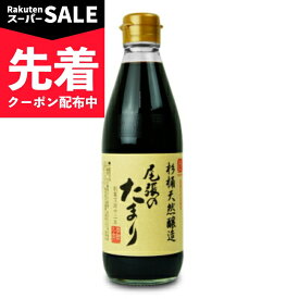 【スーパーSALE先着クーポン】尾張のたまり 360ml［丸又商店］