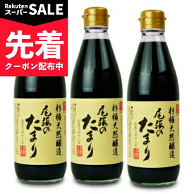 【スーパーSALE先着クーポン】《送料無料》尾張のたまり 360ml × 3本［丸又商店］ 【 まとめ買い 】