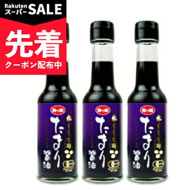 【スーパーSALE先着クーポン】有機JAS 海の精 国産有機たまりしょう油 150ml × 3本【まとめ買い】