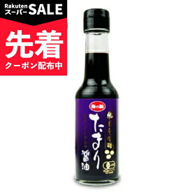 【スーパーSALE先着クーポン】有機JAS 海の精 国産有機たまりしょう油 150ml