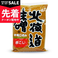 【スーパーSALE先着クーポン】福山醸造 トモエ 北海道味噌千両こばん 赤こし 1kg