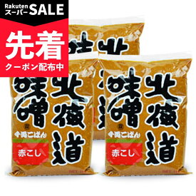 【スーパーSALE先着クーポン】福山醸造 トモエ 北海道味噌千両こばん 赤こし 1kg × 3個【まとめ買い】