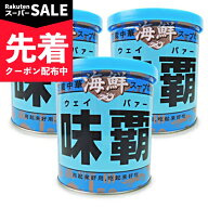 【スーパーSALE先着クーポン】廣記商行 海鮮 味覇 (ウェイパー） 250g × 3個【調味料 中華だし 出汁 ダ…