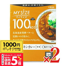 【スーパーSALE エントリーP5倍】《1000円ポッキリ》大塚食品 マイサイズバターチキンカレー 120g × 2個 【 メール便 送料無料 】