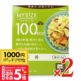 【スーパーSALE エントリーP5倍】《1000円ポッキリ》大塚食品 マイサイズ 中華丼 150g × 2個 【 メール便 送料無料 】