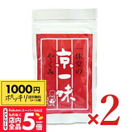 【スーパーSALE エントリーP5倍】《1000円ポッキリ》一休堂 京一味 袋入 20g × 2個 【 一味 一味唐辛子 …