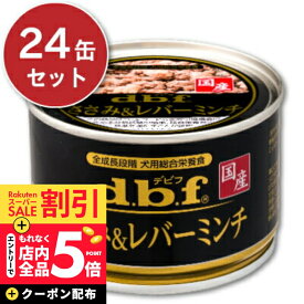 《スーパーSALE10%OFF＋クーポン有》《送料無料》デビフペット ささみ&レバーミンチ 150g × 24缶 d.b.f 【 ペットフード ドッグフード 犬 いぬ 鶏肉 ささみ ミンチ 健康 栄養 幼犬 成犬 老犬 シニア 当店人気 まとめ買い 缶詰】