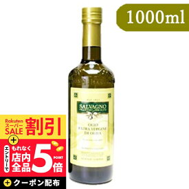 《スーパーSALE 10%OFF》《送料無料》サルバーニョ エキストラヴァージンオリーブオイル 1000ml《賞味期限2026年11月1日》