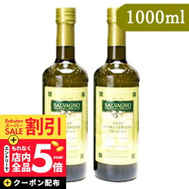 《スーパーSALE 10%OFF》《送料無料》サルバーニョ エキストラヴァージンオリーブオイル 1000ml × 2本《賞味期限2026年11月1日》【まとめ買い】