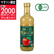 【マラソン限定クーポン配布中】タマノイ酢 有機にごり生純りんご酢 500ml 有機JAS