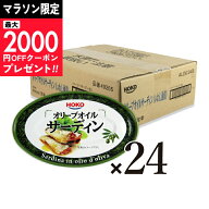 【マラソン限定クーポン配布中】《送料無料》宝幸 オリーブオイルサーディン（いわし油漬）100g×24個 【…