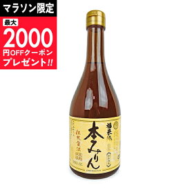 【マラソン限定クーポン配布中】白扇酒造 福来純 伝統製法 熟成本みりん 500ml 熟成3年 【 調味料 みりん 伝統 旨味 旨み 甘味 調理酒 料理酒 日本酒 煮物 麺つゆ 味醂 当店人気 おいしい 和食 国産原料】