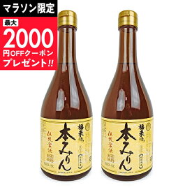 【マラソン限定クーポン配布中】白扇酒造 福来純 伝統製法 熟成本みりん 500ml × 2本 熟成3年 【 調味料 みりん 伝統 旨味 旨み 甘味 調理酒 料理酒 日本酒 煮物 麺つゆ 味醂 当店人気 おいしい 和食 国産原料 まとめ買い】