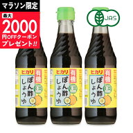 【マラソン限定クーポン配布中】ヒカリ 有機ぽん酢しょうゆ 250ml × 3本 ［光食品 有機JAS］ 【 まとめ…