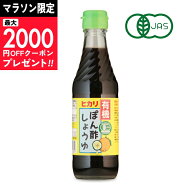 【マラソン限定クーポン配布中】ヒカリ 有機ぽん酢しょうゆ 250ml ［光食品 有機JAS］