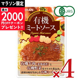 【マラソン限定クーポン配布中】ヒカリ 有機ミートソース 140g（1人前） × 4袋［光食品 有機JAS］ 【 まとめ買い 】
