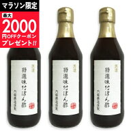 【マラソン限定クーポン配布中】内堀醸造 美濃特選味付ぽん酢 360ml × 3本【調味料 酢 ぽん酢 ポン酢 う…