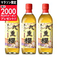 【マラソン限定クーポン配布中】《送料無料》九重味淋 本みりん 九重櫻 500ml × 3本 【 調味料 みりん …