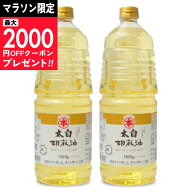 【マラソン限定クーポン配布中】《送料無料》竹本油脂 マルホン 太白胡麻油 1650g × 2本 【 調味料 食用…