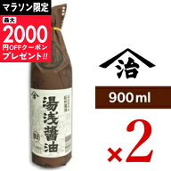 【マラソン限定クーポン配布中】《送料無料》小原 湯浅醤油 900ml × 2本 ＜再仕込しょうゆ＞［小原久吉…