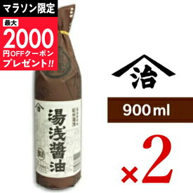 【マラソン限定クーポン配布中】《送料無料》小原 湯浅醤油 900ml × 2本 ＜再仕込しょうゆ＞［小原久吉商店 ヤマジ］ 【 まとめ買い 】