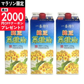 【マラソン限定クーポン配布中】《送料無料》カネゲン 純正菜種油 一番搾り 1250g × 3本 平田産業 【 調味料 油 食用油 植物油 オイル ピュア 菜種油 なたね なたね油 コレステロールゼロ 一番搾り 当店人気 おすすめ まとめ買い】