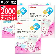 【マラソン限定クーポン配布中】《送料無料》ピジョン 母乳フリーザーパック 80ml（50枚入）× 3個 【 ま…