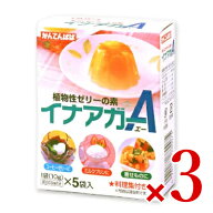 【マラソン限定クーポン配布中】かんてんぱぱ イナアガーA 50g （10g×5袋入） × 3個 [伊那食品] 【 ま…