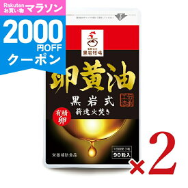 【マラソン限定クーポン配布中】《メール便 送料無料》黒岩牧場 卵黄油 90粒 × 2袋 【 まとめ買い 】