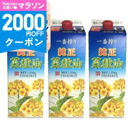 【マラソン限定クーポン配布中】《送料無料》カネゲン 純正菜種油 一番搾り 1250g × 3本 平田産業 【 調味料 油 食用油 植物油 オイル ピュア 菜種油 なたね なたね油 コレステロールゼロ 一番搾り 当店人気 おすすめ まとめ買い】