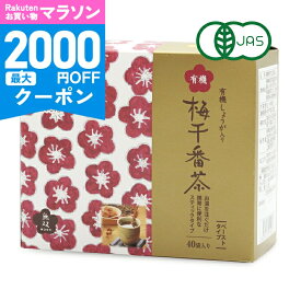 【マラソン限定クーポン配布中】《送料無料》無双本舗 有機梅干番茶スティック 8g×40袋入 ［ムソー］有機JAS
