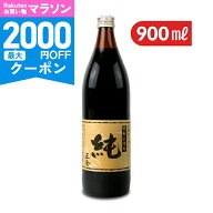 【マラソン限定クーポン配布中】正金醤油 正金桶仕込醤油　純 900ml