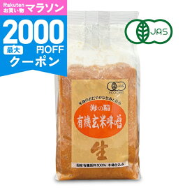 【マラソン限定クーポン配布中】海の精 国産有機 玄米味噌 1kg 【 伊豆大島塩 オーガニック 国産 無添加 天然醸造 おだやかな甘味 豊かな旨味 味噌汁 料理用 和食 大容量 】