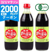 【マラソン限定クーポン配布中】《送料無料》海の精 国産有機・旨しぼり醤油 500ml × 3本 有機JAS【まと…