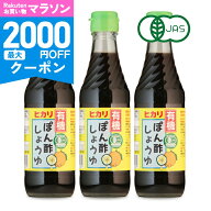 【マラソン限定クーポン配布中】ヒカリ 有機ぽん酢しょうゆ 250ml × 3本 ［光食品 有機JAS］ 【 徳島 オ…
