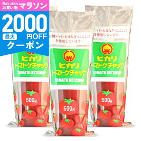 【マラソン限定クーポン配布中】ヒカリ トマトケチャップ 500g × 3個 （チューブ）［光食品］ 【 まとめ買い 】