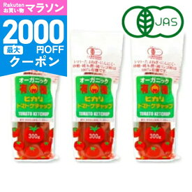 【マラソン限定クーポン配布中】ヒカリ 有機トマトケチャップ 300g × 3本 （チューブ）光食品 有機JAS 【 国産 徳島 オーガニック 無添加 化学調味料不使用 有機玉ねぎ 有機ニンニク 自然な甘み オムライス ナポリタン まとめ買い 】