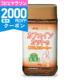【マラソン限定クーポン配布中】クライス カフェインカットのおいしいコーヒー 瓶 100g 重松貿易【飲料 珈琲 コーヒー カフェインレス カフェインカット インスタント インスタントコーヒー デカフェ アラビカ 妊娠中 授乳中 妊婦 カフェインフリー】