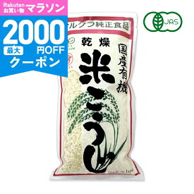 【マラソン限定クーポン配布中】有機JAS マルクラ 有機米使用 乾燥白米こうじ500g【 オーガニック 米麹 乾燥 白米 有機米 国産米 塩麹 味噌作り こうじ漬 甘酒 あまざけ 発酵食 手作り こうじ 糀 常温 ランキング 】