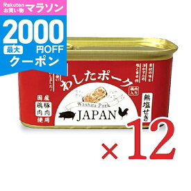 【マラソン限定クーポン配布中】《送料無料》わしたポークJAPAN 200g × 12個 ランチョンミート 缶詰 【 沖縄 国産豚100% 無塩せき チャンプルー 非常食 備蓄 テレビで紹介 おすすめ おいしい ケース販売 まとめ買い 大容量 】