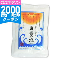 【マラソン限定クーポン配布中】《メール便送料無料》沖縄海塩研究所 粟国の塩 250g【 調味料 しお 国産 …