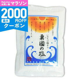 【マラソン限定クーポン配布中】《メール便送料無料》沖縄海塩研究所 粟国の塩 250g【 調味料 しお 国産 沖縄県産 海塩 天然 天日 手造り 素材の旨味 おにぎり お料理 こだわり製法 ミネラル豊富 】