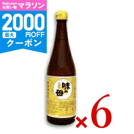 【マラソン限定クーポン配布中】《送料無料》味の母 720ml × 6本 味の一醸造 【 埼玉 発酵 伝統醸造 国産 米 米麹 塩 無添加 照り ツヤ 旨味 煮物 煮魚 照り焼き 肉じゃが 料理酒 当店人気 まとめ買い 大容量 】
