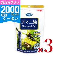 【マラソン限定クーポン配布中】朝日 アマニ油 [3g×30包] ×3袋 ［分包タイプ］ 【 低温圧搾 コールドプ…